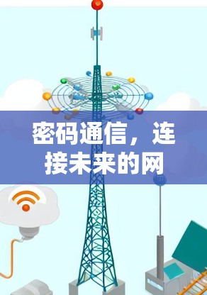 密码通信,连接未来的网络 密码通信,连接未来的网络