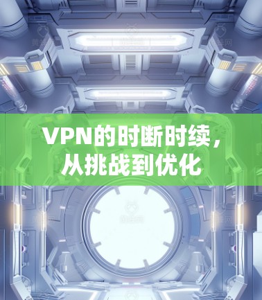 VPN的时断时续，从挑战到优化