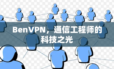BenVPN,通信工程师的科技之光 BenVPN,通信工程师的科技之光