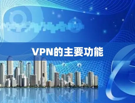 VPN的主要功能