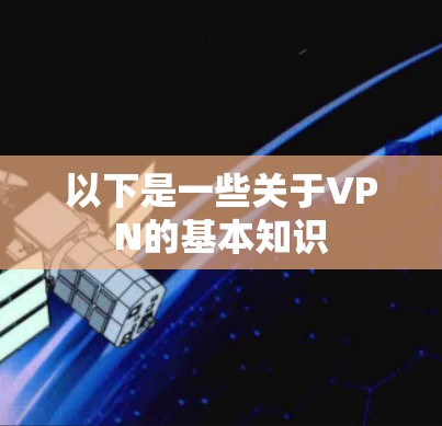 以下是一些关于VPN的基本知识 以下是一些关于VPN的基本知识