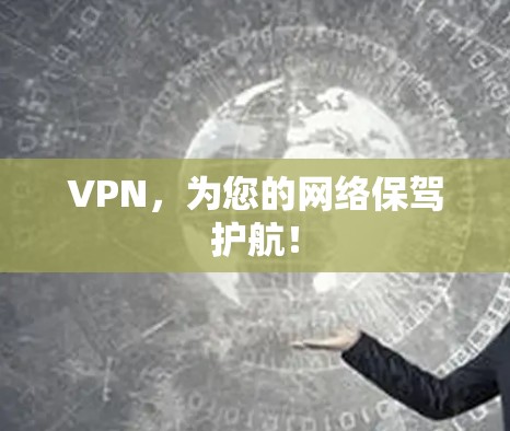VPN，为您的网络保驾护航！