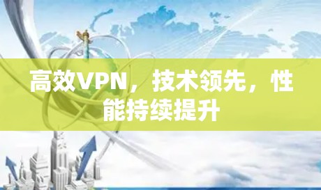 高效VPN，技术领先，性能持续提升