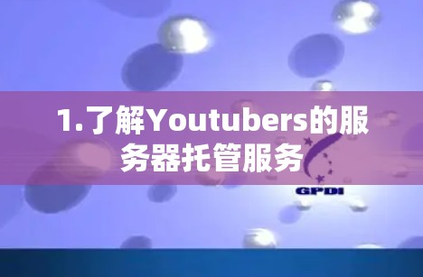 1.了解Youtubers的服务器托管服务 1.了解Youtubers的服务器托管服务