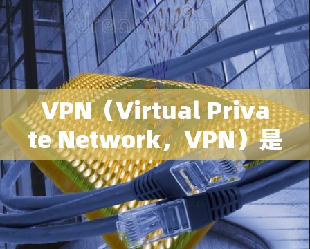 VPN(Virtual Private Network,VPN)是通过互联网实现加密通信的一种技术。以下是常见的VPN应用类型 VPN(Virtual Private Network,VPN)是通过互联网实现加密通信的一种技术。以下是常见的VPN应用类型