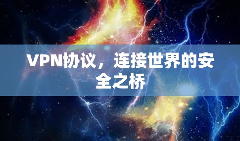 VPN协议,连接世界的安全之桥 VPN协议,连接世界的安全之桥