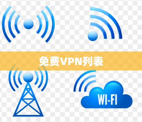 免费VPN列表 免费VPN列表