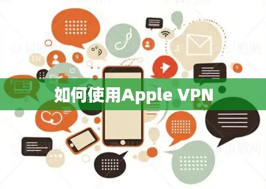 如何使用Apple VPN 如何使用Apple VPN