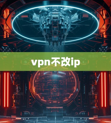 vpn不改ip vpn不改ip