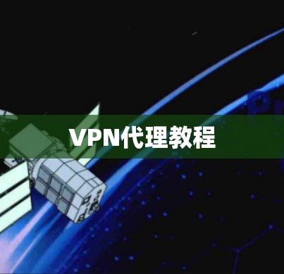 VPN代理教程