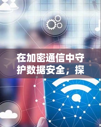 在加密通信中守护数据安全，探索物理 VPN 的潜力