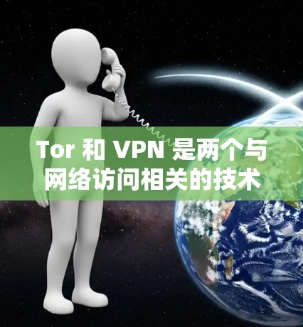 Tor 和 VPN 是两个与网络访问相关的技术，尽管他们从起源到应用都有所不同，但它们在某些方面有相似之处。以下是关于 Tor 和 VPN 的详细分析