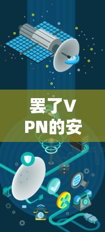 罢了VPN的安全性如何？
