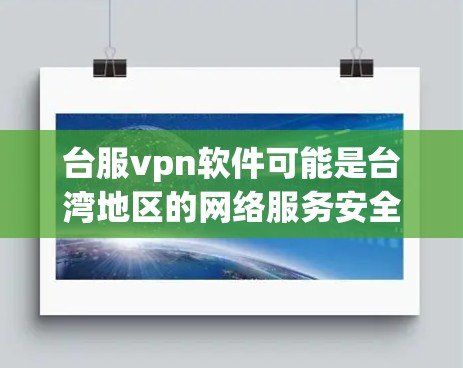 台服vpn软件可能是台湾地区的网络服务安全软件或针对台湾地区的网络服务保护软件。如果你指的是一个针对网络服务的安全软件,或者在使用某些网络服务时遇到问题,以下是一些可能的解决方案和注意事项 台服vpn软件可能是台湾地区的网络服务安全软件或针对台湾地区的网络服务保护软件。如果你指的是一个针对网络服务的安全软件,或者在使用某些网络服务时遇到问题,以下是一些可能的解决方案和注意事项