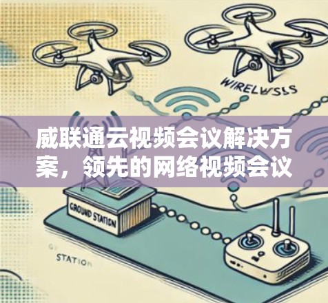 威联通云视频会议解决方案,领先的网络视频会议解决方案 威联通云视频会议解决方案,领先的网络视频会议解决方案