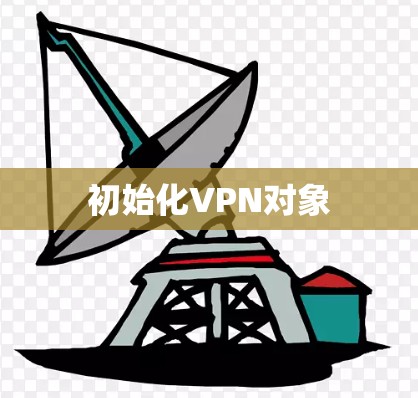 初始化VPN对象