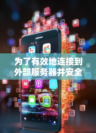 为了有效地连接到外部服务器并安全地访问视频流或文件，以下是一个步骤指南