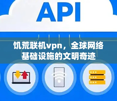 饥荒联机vpn，全球网络基础设施的文明奇迹