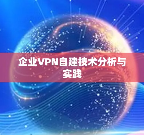 企业VPN自建技术分析与实践 企业VPN自建技术分析与实践