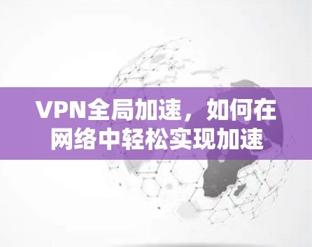 VPN全局加速，如何在网络中轻松实现加速