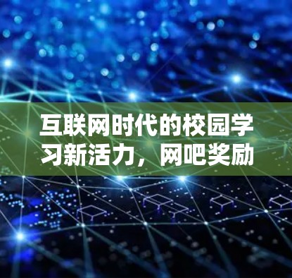 互联网时代的校园学习新活力，网吧奖励VPN的未来方向