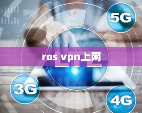 ros vpn上网 ros vpn上网