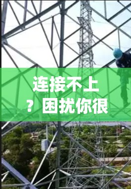 连接不上？困扰你很久了？ExpressVPN连接不上该怎么解决？