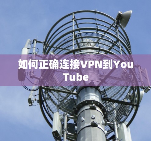 如何正确连接VPN到YouTube 如何正确连接VPN到YouTube