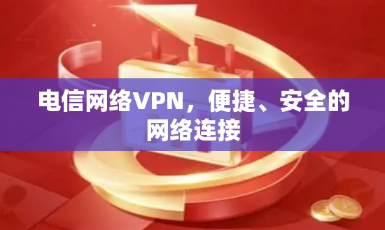电信网络VPN，便捷、安全的网络连接
