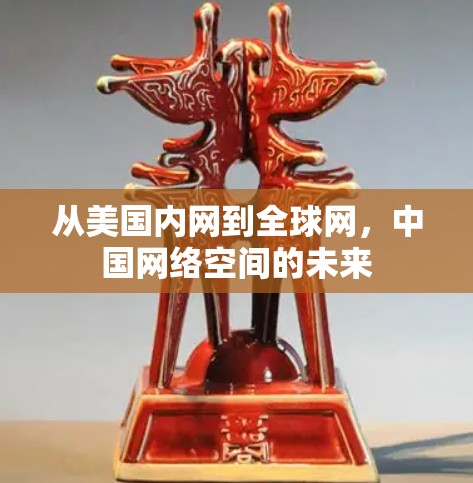 从美国内网到全球网，中国网络空间的未来