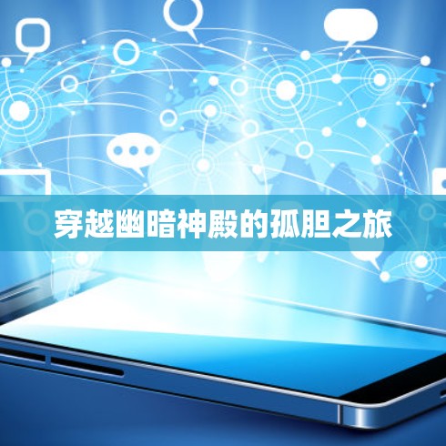 穿越幽暗神殿的孤胆之旅