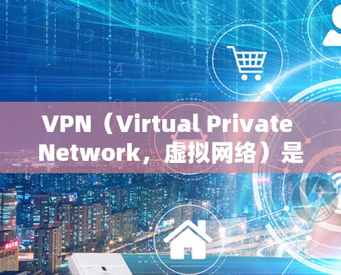 VPN(Virtual Private Network,虚拟网络)是通过网络技术让用户在不访问任何服务器或网站的情况下,与他人建立连接。这通常通过解密数据包(如IPsec)来实现,确保数据的安全传输 VPN(Virtual Private Network,虚拟网络)是通过网络技术让用户在不访问任何服务器或网站的情况下,与他人建立连接。这通常通过解密数据包(如IPsec)来实现,确保数据的安全传输
