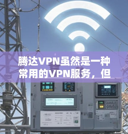 腾达VPN虽然是一种常用的VPN服务,但其安全性依然有限。如果遇到无法访问目标网站的情况,可能是由于网络环境或服务器被攻击导致的。以下是一些可能的原因和建议 腾达VPN虽然是一种常用的VPN服务,但其安全性依然有限。如果遇到无法访问目标网站的情况,可能是由于网络环境或服务器被攻击导致的。以下是一些可能的原因和建议