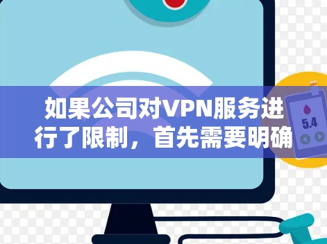 如果公司对VPN服务进行了限制，首先需要明确限制的原因。可能的原因包括以下几个方面