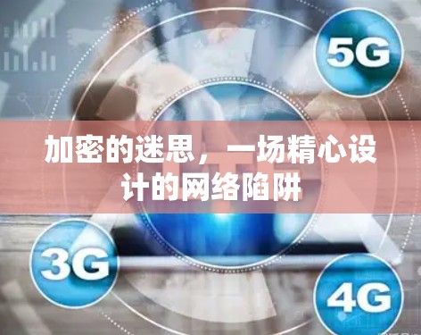 加密的迷思，一场精心设计的网络陷阱