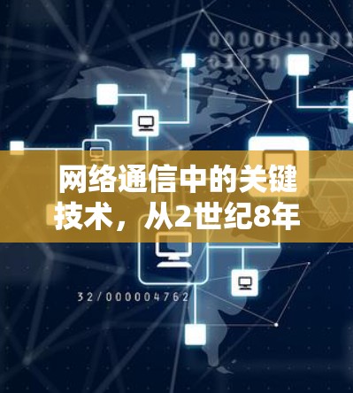 网络通信中的关键技术，从2世纪8年代到未来的VPN发展史