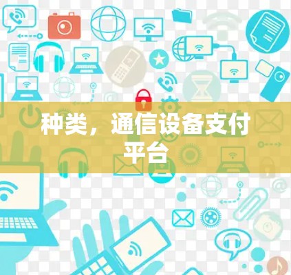 种类,通信设备支付平台 种类,通信设备支付平台