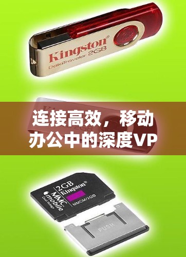 连接高效,移动办公中的深度VPN解决方案 连接高效,移动办公中的深度VPN解决方案