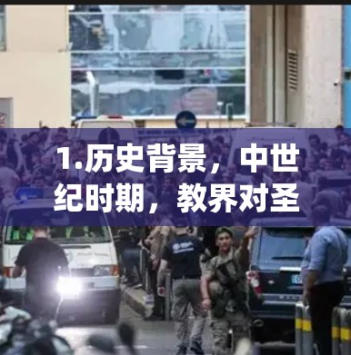 1.历史背景，中世纪时期，教界对圣灵的追求逐渐增强，中世纪教派开始转向更虔诚的 prayer 和 holiness。Benedictine Order 是在这一时期由一些教徒建立的教派