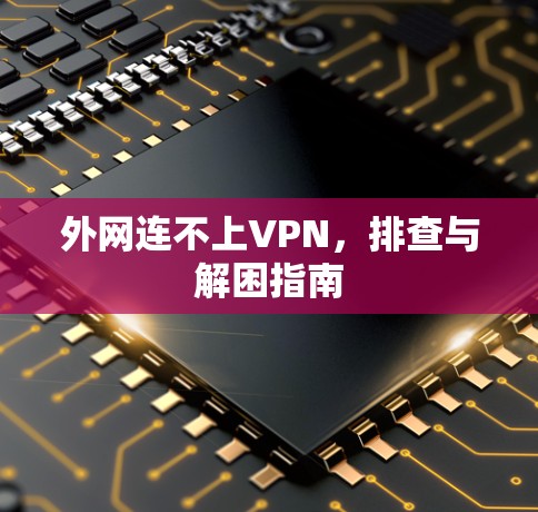 外网连不上VPN，排查与解困指南
