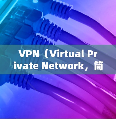VPN(Virtual Private Network,简称VPN)是一种用于加密传输和访问网络资源的技术,广泛应用于保密、加密传输和访问网络资源。以下是关于VPN的一些关键信息 VPN(Virtual Private Network,简称VPN)是一种用于加密传输和访问网络资源的技术,广泛应用于保密、加密传输和访问网络资源。以下是关于VPN的一些关键信息