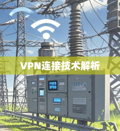 VPN连接技术解析