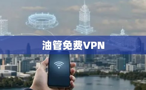 油管免费VPN 油管免费VPN