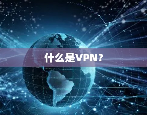 什么是VPN？
