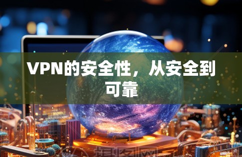VPN的安全性,从安全到可靠 VPN的安全性,从安全到可靠