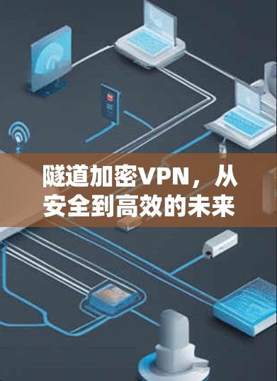 隧道加密VPN，从安全到高效的未来交通守护