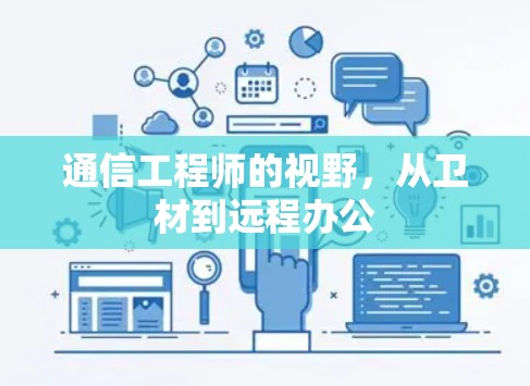 通信工程师的视野，从卫材到远程办公