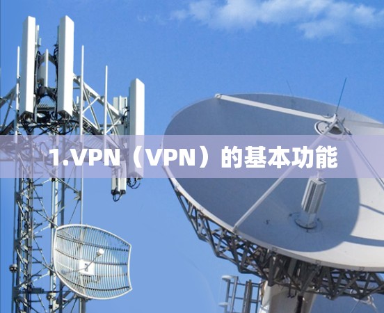 1.VPN(VPN)的基本功能 1.VPN(VPN)的基本功能