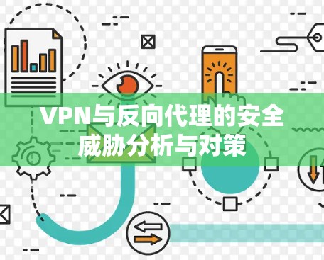 VPN与反向代理的安全威胁分析与对策 VPN与反向代理的安全威胁分析与对策