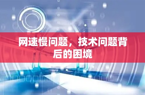 网速慢问题，技术问题背后的困境
